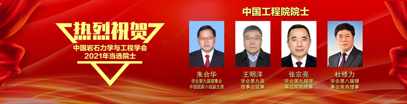 热烈祝贺王明洋，朱合华，杜修力，张宗亮老师当选中国工程院院士！