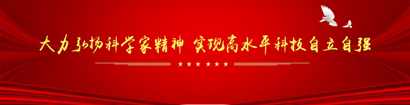 大力弘扬科学家精神实现科技自立自强