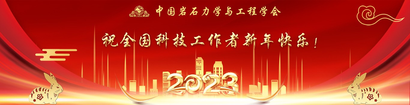 中国岩石力学与工程学会祝全国科技工作者新年快乐