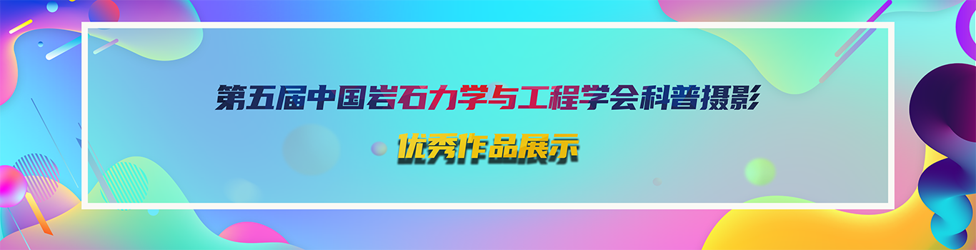 2025科普摄影大赛